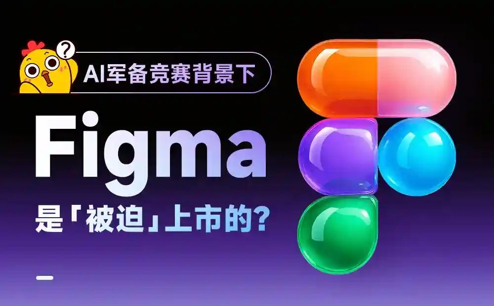 AI 军备竞赛背景下，Figma 是「被迫」上市的？