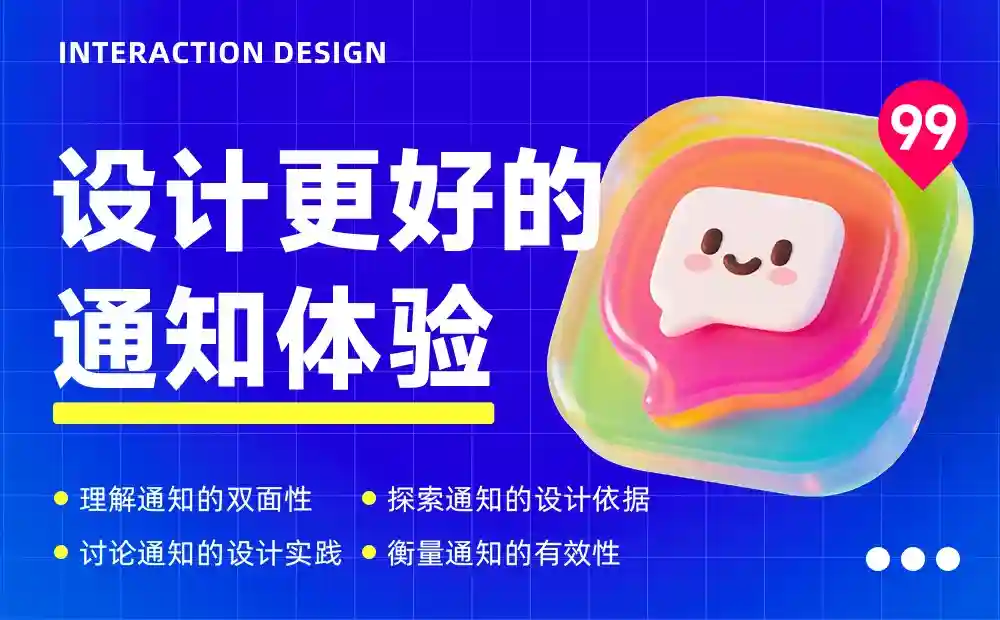 让打开率翻倍!4个章节帮你掌握通知体验设计