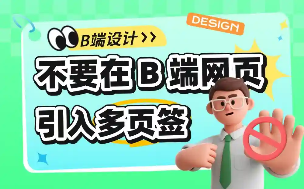 5个天坑的血泪教训!为什么千万不要在B端网页里引入多页签?