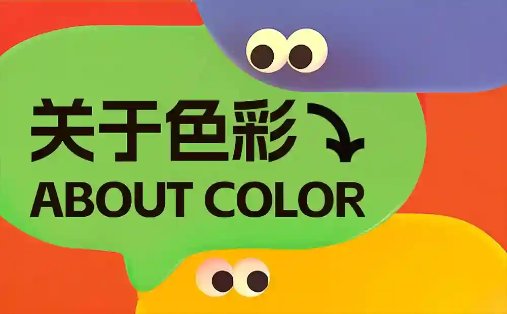 换个颜色销量飙升60%!大厂高手总结的色彩应用指南