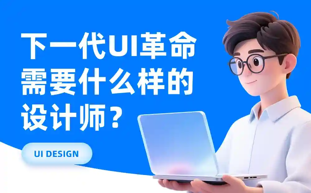 CEO预测+大厂高手解读!UI行业未来需要的设计工程师是什么?
