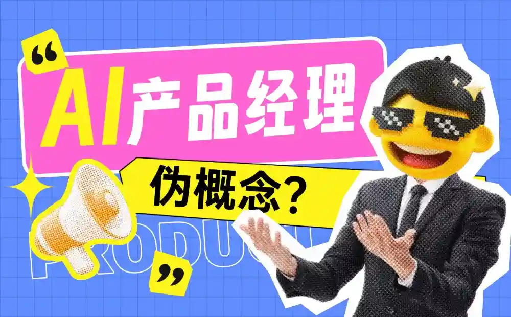 从伪概念到月薪过万！如何从零开始成为AI产品经理？