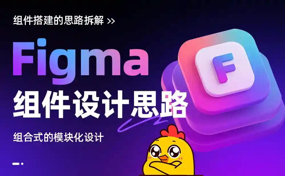 保姆级教程!5个步骤讲清楚Figma组件设计思路