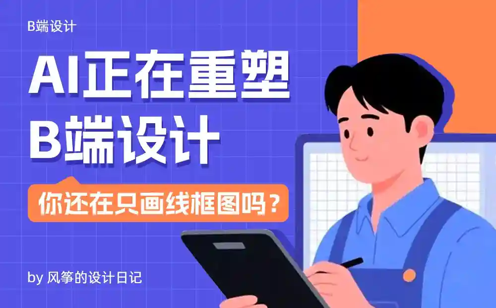 4大模式+3大场景!写给B端设计师的AI上手指南