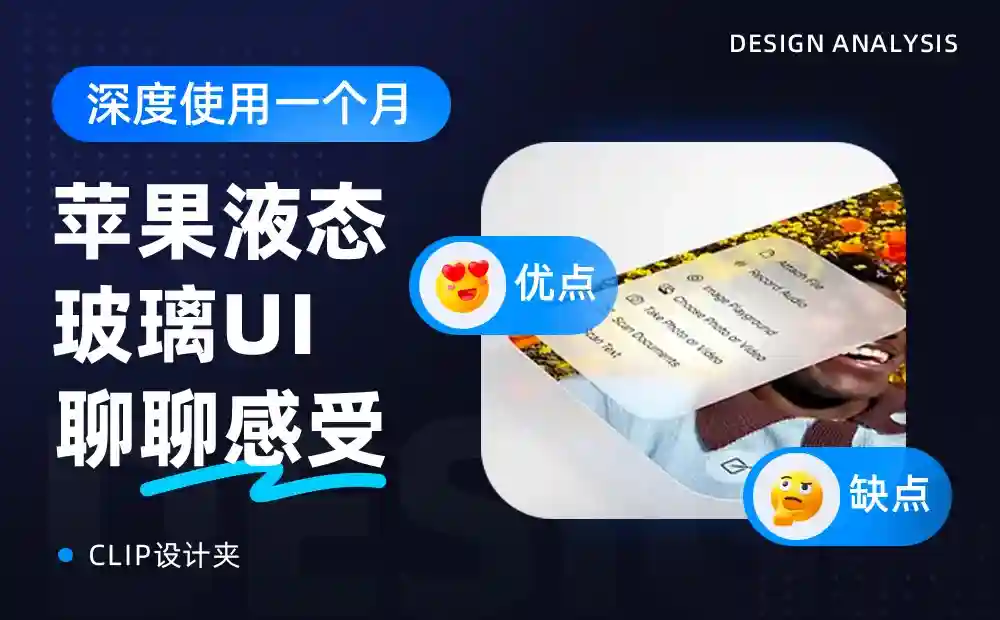 深度体验液态玻璃UI设计一个月，和你聊聊真实感受！