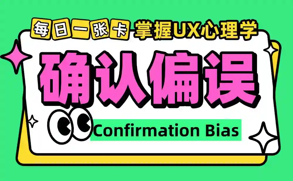 每日一张卡片,带你掌握UX心理学!