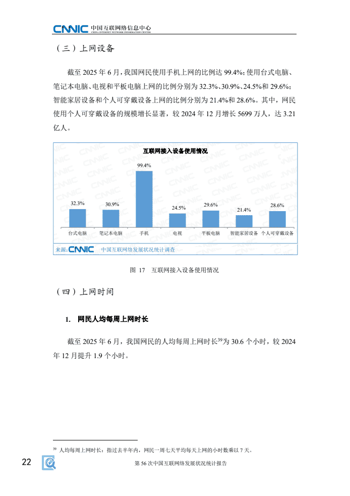 第56次中国互联网络发展状况统计报告(图30)