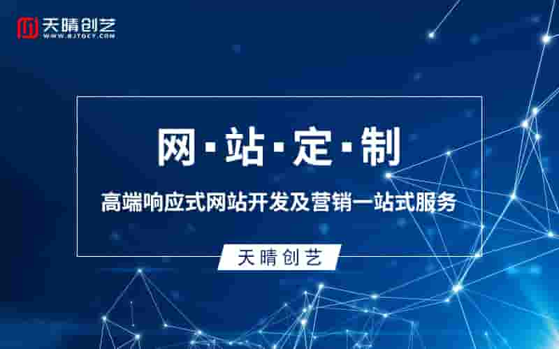 创意驱动，打造独具魅力的互动式网站 ——[天晴创艺] 网站开发匠心之作