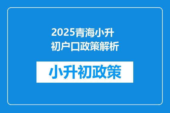 2025青海小升初户口政策解析