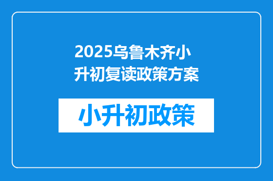 2025乌鲁木齐小升初复读政策方案