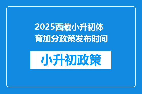 2025西藏小升初体育加分政策发布时