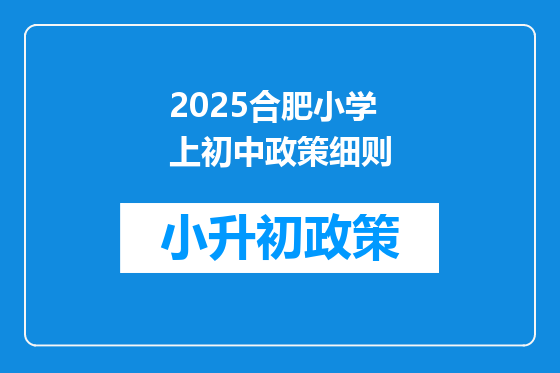 2025合肥小学上初中政策细则