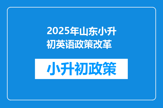 2025年山东小升初英语政策改革