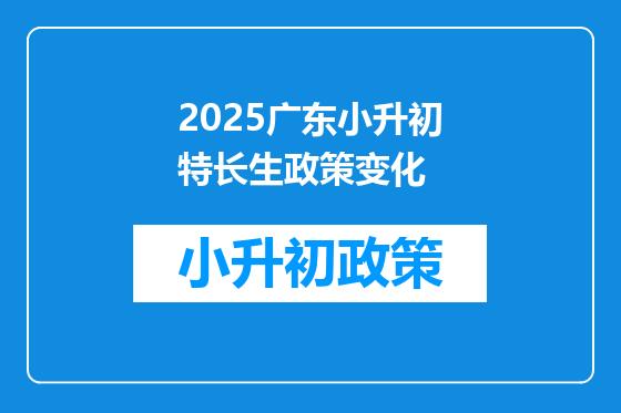 2025广东小升初特长生政策变化