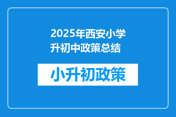 2025年<a href=https://www.kengniao.com/e/search/result/?searchid=53 target=_blank class=infotextkey>西安</a>小学升初中政策总结