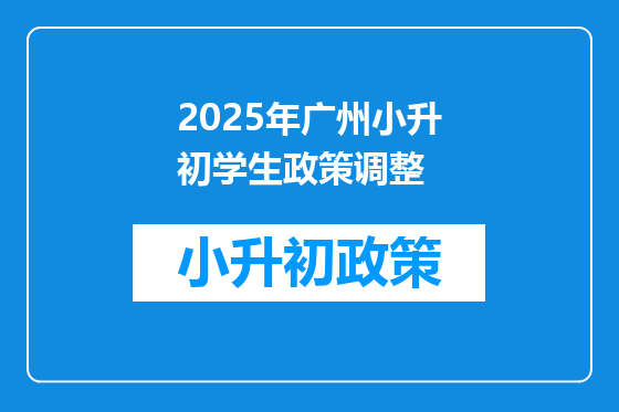 2025年广州小升初学生政策调整