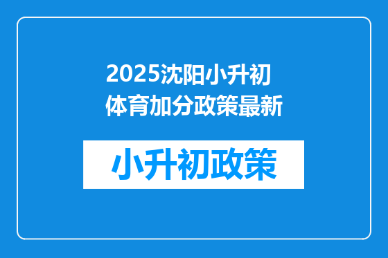 2025沈阳小升初体育加分政策最新