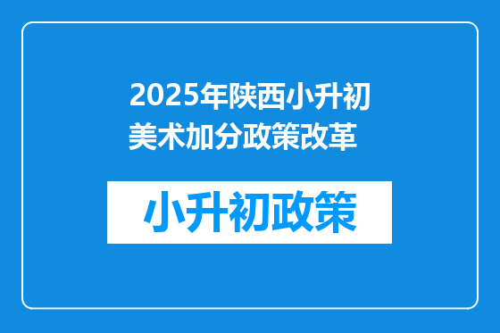 2025年陕西小升初美术加分政策改革