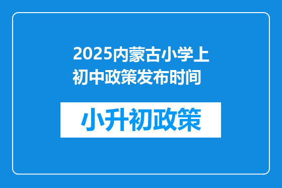 2025内蒙古小学上初中政策发布时间