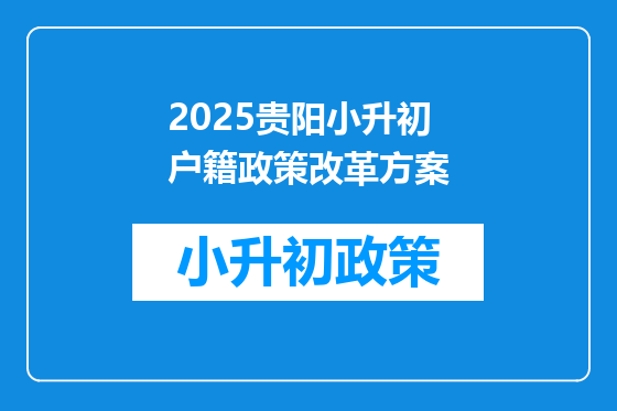 2025贵阳小升初户籍政策改革方案