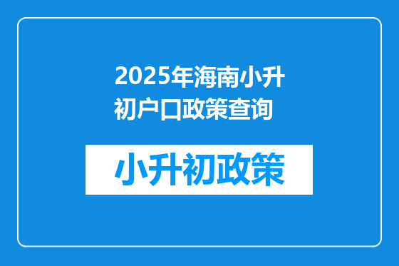 2025年海南小升初户口政策查询