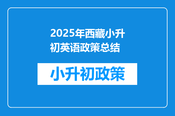2025年西藏小升初英语政策总结