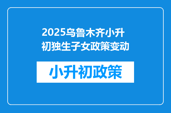 2025乌鲁木齐小升初独生子女政策变