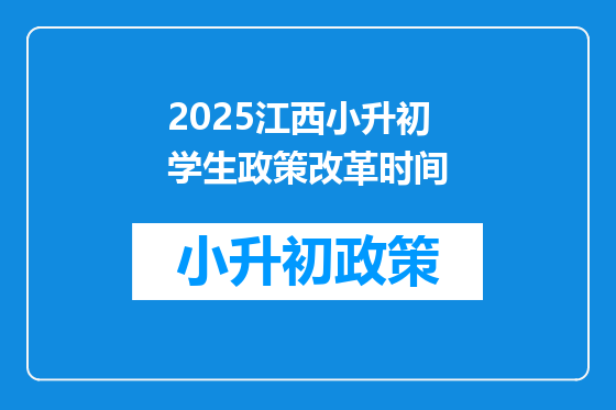 2025江西小升初学生政策改革时间