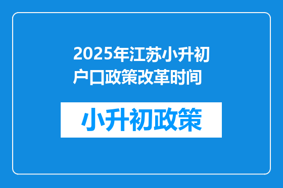 2025年江苏小升初户口政策改革时间