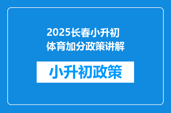 2025长春小升初体育加分政策讲解