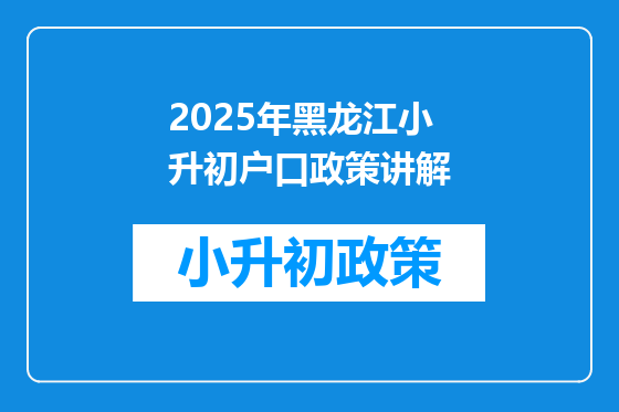 2025年黑龙江小升初户口政策讲解