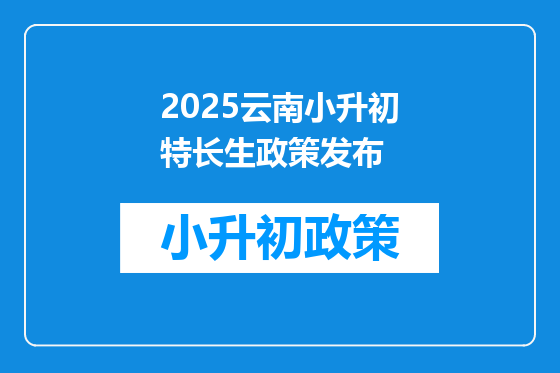 2025云南小升初特长生政策发布