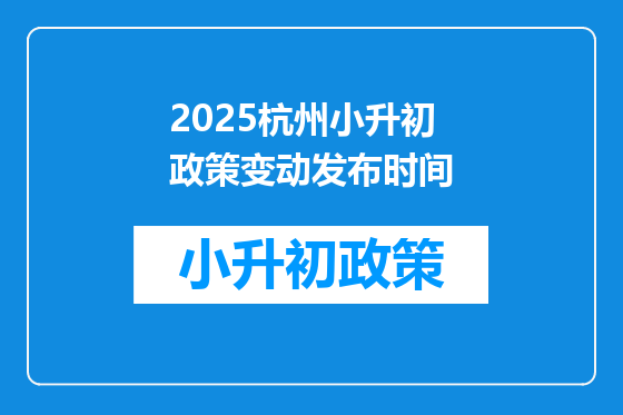 2025杭州小升初政策变动发布时间