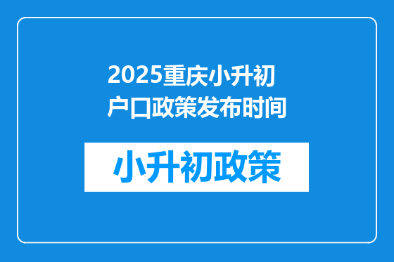 2025重庆小升初户口政策发布时间