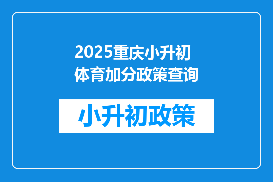 2025重庆小升初体育加分政策查询