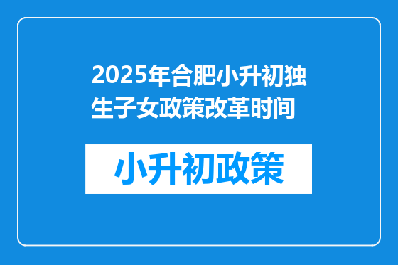2025年合肥小升初独生子女政策改革