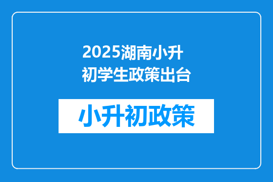 2025湖南小升初学生政策出台