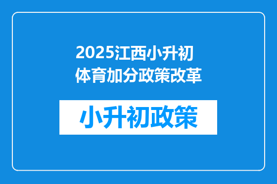 2025江西小升初体育加分政策改革