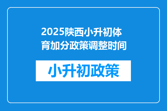 2025陕西小升初体育加分政策调整时间