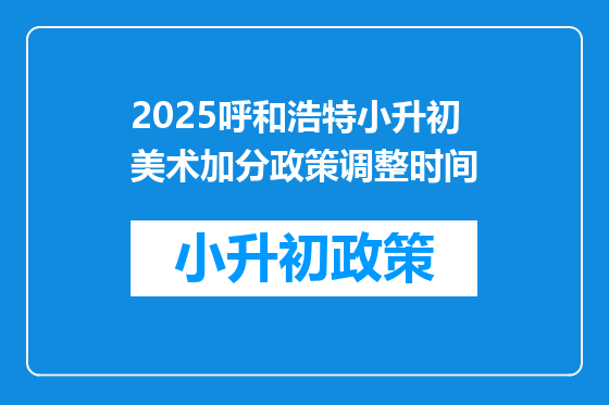 2025呼和浩特小升初美术加分政策调整时间