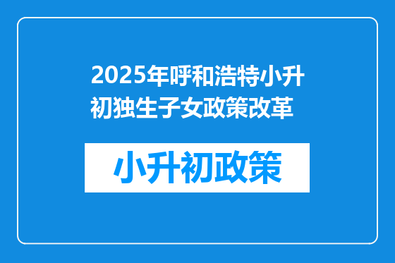 2025年呼和浩特小升初独生子女政策改革