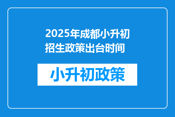 2025年<a href=https://www.kengniao.com/e/search/result/?searchid=54 target=_blank class=infotextkey>成都</a>小升初招生政策出台时间