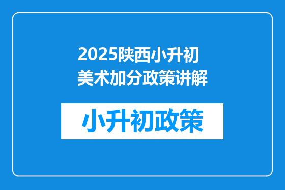 2025陕西小升初美术加分政策讲解