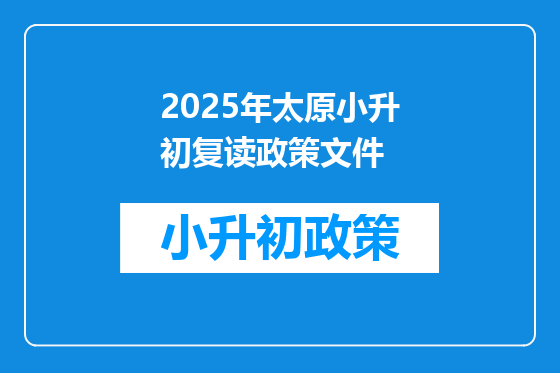 2025年太原小升初复读政策文件