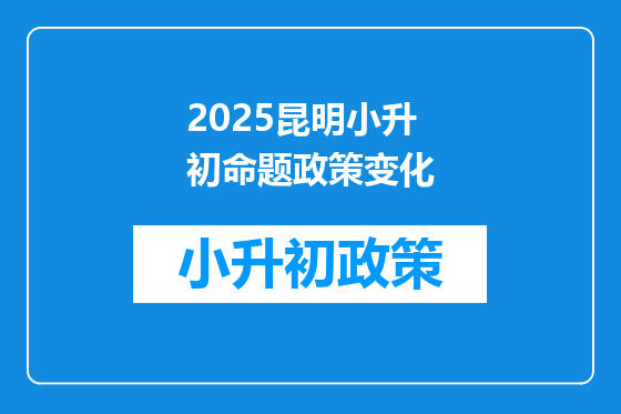 2025昆明小升初命题政策变化