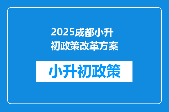 2025成都小升初政策改革方案