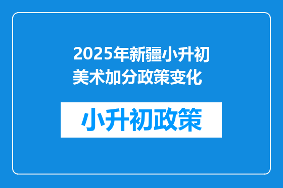 2025年新疆小升初美术加分政策变化