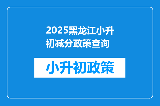 2025黑龙江小升初减分政策查询