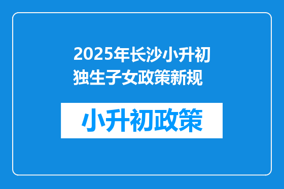 2025年长沙小升初独生子女政策新规