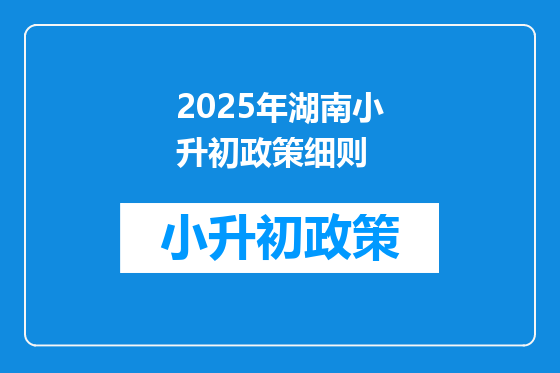 2025年湖南小升初政策细则